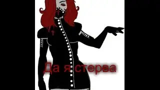 Медсестра  Энн  Да  я стерва