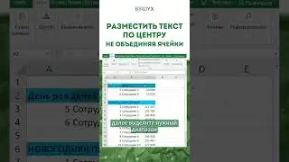 Excel: как разместить текст по центру без объединения ячеек? 