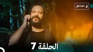 في الداخل الحلقة 7 (Arabic Dubbing) FULL HD