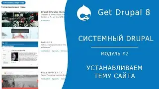 Системный Drupal. 2.3.1 Установка темы