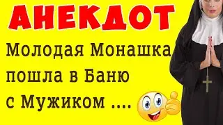 Молодая Монашка пошла в Баню с Мужиком - АНЕКДОТ | Самые Смешные Свежие Анекдоты