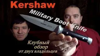 Kershaw Military Boot Knife - клубный обзор
