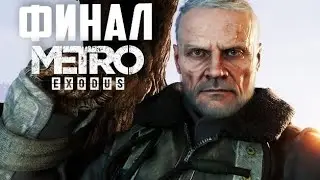 ФИНАЛ(хорошая концовка) Финал Прохождения Metro Exodus Gold Edition #24