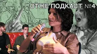 Олена Діденко (нейробіологиня з Оксфорду) | ОТЖЕ ПОДКАСТ №4
