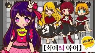최애의 아이2 "소년 A와의 만남 + B코마치"💖 무료도안 | DIY