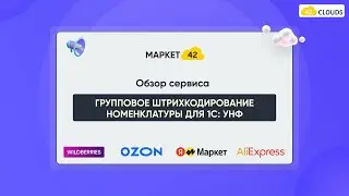 Групповое штрихкодирование номенклатуры для 1С: УНФ