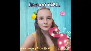 Летний HAUL // покупки к лету // Одежда как у Элли Ди