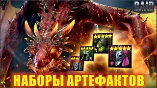 ГАЙД НА АРТЕФАКТЫ И СЕТЫ RAID: SHADOW LEGENDS