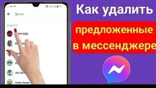 Как удалить предложенных людейВ мессенджере
