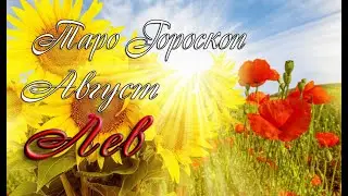 Гороскоп для Львов на август