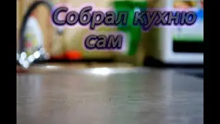 Влог: Ремонт, собрал кухонный уголок, гарнитур в малосемейке