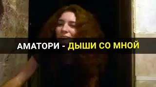 Аматори - Дыши со мной [Катя Косова cover]