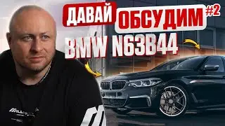 Let's discuss #2: N63 and S63 engines. From shame to perfection. What are the differences?