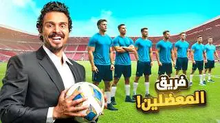 سويت فريق كرة قدم من 11 معضل 💪