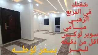 #شقه_للبيع_في_الاسكندريه #ميامي#المربع_الذهبي شارع الارمن دقيقه للبحر سوبر لوكس (رخصه  ) بسعر لؤؤطه