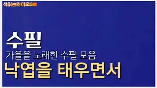 바람으로 먼저 오는 가을ㅣ가을에 만나는  수필 3편   ㅣ 이효석  ㅣ 김초혜 ㅣ 이영희 #책읽는라디오S