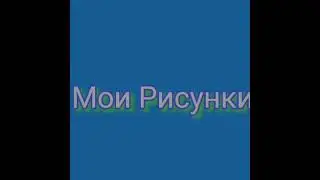 Мои Рисунки