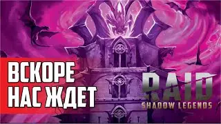 RAID: Shadow Legends | Что дальше с Рейдом?