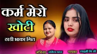 New Deuda Thadi Bhaka 2021/2077 Laxmi Bc Karma raicha  khoto कर्म रैछ खेटो  Bhuwan Dhal Rekha Joshi