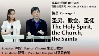 The Apostles' Creed Series 使徒信经系列: Message 信息 5 - The Holy Spirit, the Church, the Saints (圣灵、教会、圣徒)