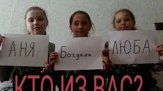 Кто из вас?