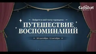 Моя История В Геншин Инпакт Путешествие Воспоминаний