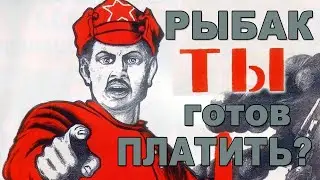 Пересмотр размеров штрафов за незаконный вылов рыбы. Петиция!