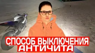 ТУТОР ПО ОБХОДУ АНТИЧИТА В МАТРЕШКА РП (выключил античит, кикает матрешка рп)