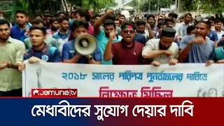 কোটা বাতিলের দাবিতে বিক্ষোভে ঢাকা কলেজের শিক্ষার্থীরা | Quota Strike | Jamuna TV