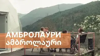 ГРУЗИЯ! ГЛЭМПИНГ В АМБРОЛАУРИ. ВИНО ХВАНЧКАРА И ПЕРВЫЕ ГОРЫ.