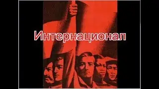 Интернационал ⁄ L'Internationale ⁄ The Internationale ⁄ La Internacional ⁄