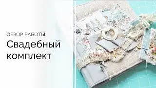 Обзор работ | Обзор свадебного комплекта
