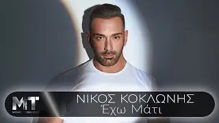 Νίκος Κοκλώνης - Έχω Μάτι - Official Music Video