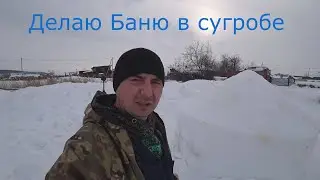 ДЕЛАЕМ БАНЮ В СУГРОБЕ