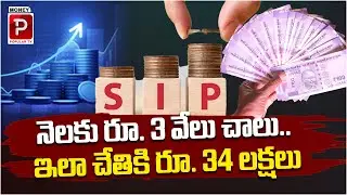 నెలకు రూ. 3 వేలు..ఇలా చేతికి రూ. 34 లక్షలు..| Power Of SIP Investment | Mutual Funds | Popular TV
