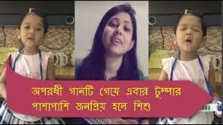 Child Yasfiya,when the oparadh song is papular with Tumpa as well | apardhi | tumpa | Rs TV |