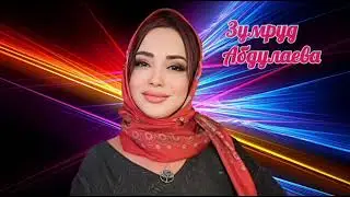 Аварская песня - Зумруд. Абдулаева (новинка)