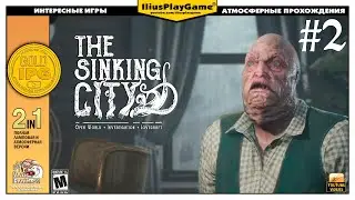РЫБОЛЮД УБИЙЦА ▷ The Sinking City #2