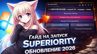 💙 ЛУЧШИЙ БЕСПЛАТНЫЙ ЧИТ НА РАСТ В 2026 ГОДУ 💙 ГАЙД НА ЗАПУСК ЧИТА 💙 ЧИТ SUPERIORITY 2026 NEW 💙