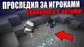 ПОЙМАЛ X-RAYЩИЙКОВ НА АНАРХИИ, ЧИТЕРЫ СПАЛИЛИСЬ, 5