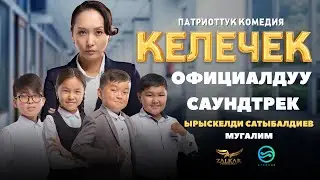 ЫРЫСКЕЛДИ САТЫБАЛДИЕВ - МУГАЛИМ ( OST "КЕЛЕЧЕК")