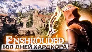 100 дней ХАРДКОРА в Enshrouded