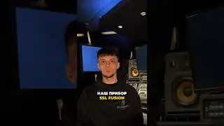 Знакомство с прибором SSL Fusion на студии Subbox Records