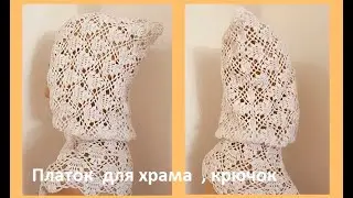 ПЛАТОК для ХРАМА , вязание крючком , crochet shawl  ( шапки№ 205)