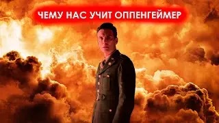 Чему нас учит Оппенгеймер?