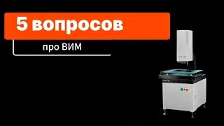 5 вопросов про видеоизмерительную систему