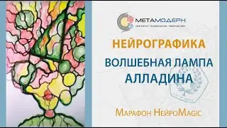 НОВИНКА! Волшебная Лампа Алладина. Как исполнить своё желание? Нейрографика и ее СЕКРЕТЫ. НейроМagic