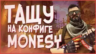 Конфиг m0NESY - ИМБА! Тащу на cfg МОНЕСИ в CS:GO (ксго)