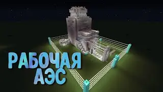 Новая Рабочая АЭС Без Модов в Майнкрафт - Огромный Взрыв Реактора АЭС / Minecraft