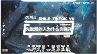 刘德斌 - 先说爱的人为什么先离开 (抖音热播DJ版) Tại Sao Người Nói Yêu 『你在爱的路口徘徊，誓言还在心底深埋，望着星空默默的发呆』【2k24抖音火流行歌曲推荐TikTok】